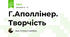 Г.Аполлінер. Творчість