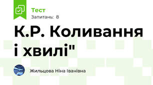 К.Р. Коливання і хвилі"