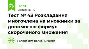 Тест № 43 Розкладання многочлена на множники за допомогою формул скороченого множення