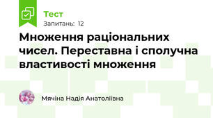 Множення раціональних чисел. Переставна і сполучна властивості множення
