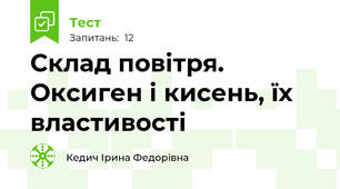 Склад повітря. Оксиген і кисень, їх властивості