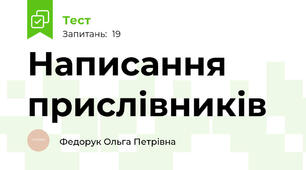 Написання прислівників