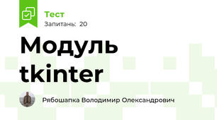 Модуль tkinter