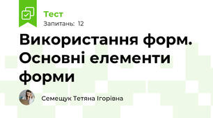 Використання форм. Основні елементи форми