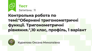 Контрольна робота по темі:"Обернені тригонометричні функції. Тригонометричні рівняння.",10 клас, профіль, 1 варіант