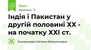 Індія і Пакистан у другій половині ХХ - на початку ХХІ ст.