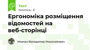 Ергономіка розміщення відомостей на веб-сторінці