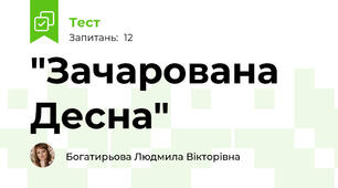 "Зачарована Десна"