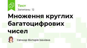 Множення круглих багатоцифрових чисел