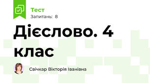 Дієслово. 4 клас