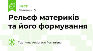 Рельєф материків та його формування