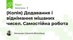 (Копія) Додавання і віднімання мішаних чисел. Самостійна робота