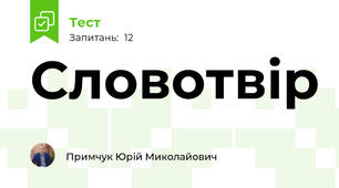 Словотвір