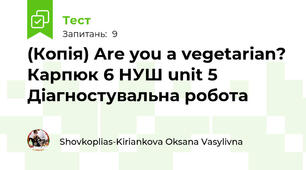 (Копія) Are you a vegetarian? Карпюк 6 НУШ unit 5 Діагностувальна робота