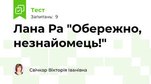 Лана Ра "Обережно, незнайомець!"