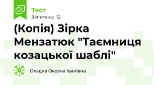 (Копія) Зірка Мензатюк "Таємниця козацької шаблі" 
