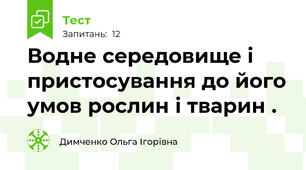 Водне середовище і пристосування до його умов рослин і тварин . 