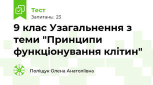 9 клас Узагальнення з теми "Принципи функціонування клітин"