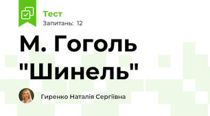 М. Гоголь "Шинель"