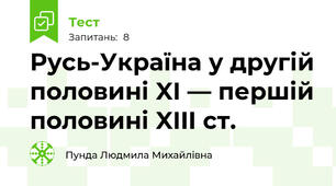 Русь-Україна у другій половині XI — першій половині XIII ст.