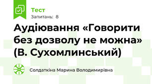 Аудіювання «Говорити без дозволу не можна» (В. Сухомлинський)