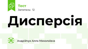 Дисперсія