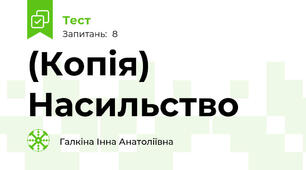 (Копія) Насильство