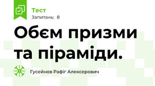 Обєм призми та піраміди.