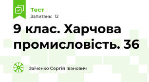 9 клас. Харчова промисловість. 36