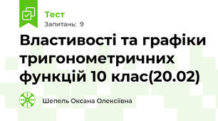  Властивості та графіки тригонометричних функцій 10 клас(20.02)