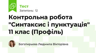 Контрольна робота "Синтаксис і пунктуація" 11 клас (Профіль)