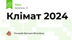 Клімат 2024