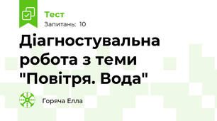 Діагностувальна робота з теми "Повітря. Вода"