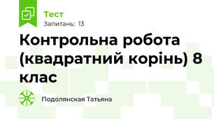 Контрольна робота (квадратний корінь) 8 клас