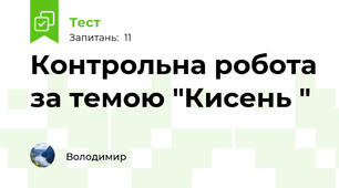 Контрольна робота за темою "Кисень "