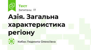 Азія. Загальна характеристика регіону