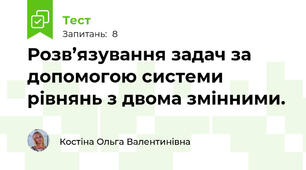 Розв’язування задач за допомогою системи рівнянь з двома змінними. 