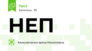 НЕП