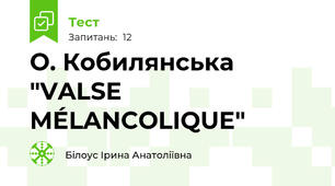 О. Кобилянська "VALSE MÉLANCOLIQUE" 