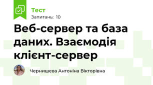 Веб-сервер та база даних. Взаємодія клієнт-сервер