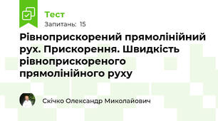 Рівноприскорений прямолінійний рух. Прискорення. Швидкість рівноприскореного прямолінійного руху