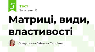 Матриці, види, властивості
