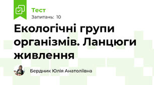 Екологічні групи організмів. Ланцюги живлення
