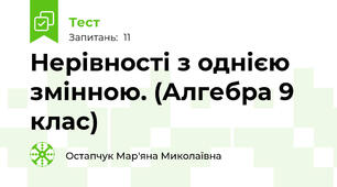 Нерівності з однією змінною. (Алгебра 9 клас)