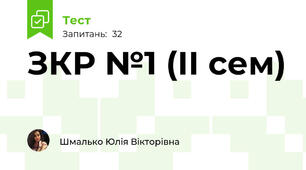 ЗКР №1 (ІІ сем)