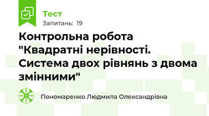 Контрольна робота "Квадратні нерівності. Система двох рівнянь з двома змінними"