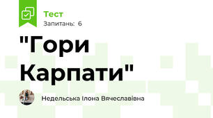 "Гори Карпати"