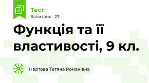 Функція та її властивості, 9 кл.