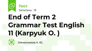 End of Term 2 Grammar Test English 11 (Karpyuk O. )
