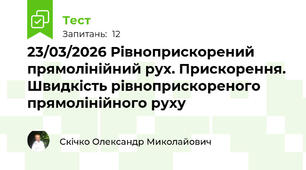 23/03/2026 Рівноприскорений прямолінійний рух. Прискорення. Швидкість рівноприскореного прямолінійного руху